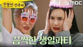 ＂앉으세요~＂ 최정윤의 생일파티를 준비한 양혜진, MBC 250430 방송