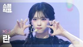 [쇼챔직캠 4K] ME:I RAN(미아이 란) - MUSE | Show Champion | EP.553 | 250430