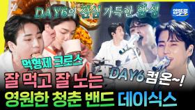 [엠뚜루마뚜루] 무대 부수고 특급 먹방까지 보여주는🍴 요즘 대세 데식이들 모음🍀ㅣ#데이식스 MBC240622방송