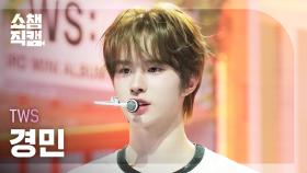 [쇼챔직캠 4K] TWS KYUNGMIN(투어스 경민) - 마음 따라 뛰는 건 멋지지 않아? | Show Champion | EP.553