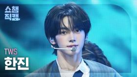 [쇼챔직캠 4K] TWS HANJIN(투어스 한진) - Lucky to be loved | Show Champion | EP.553
