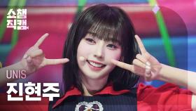 [쇼챔직캠 4K] UNIS HYEONJU(유니스 진현주) - SWICY | Show Champion | EP.553 | 250430