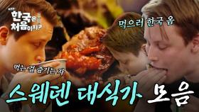 (3시간) 먹으러 한국 온 역대급 대식가! 즐기면서 먹는 스웨덴 친구들의 깔-끔 먹방 모음 | #어서와한국은처음이지 | #MBCevery1 | EP.272 외