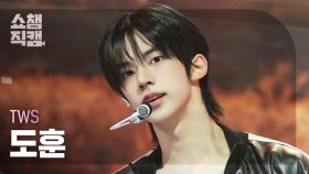 [쇼챔직캠 4K] TWS DOHOON(투어스 도훈) - Lucky to be loved | Show Champion| EP.553