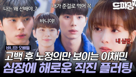 [드파밍] 5회 하이라이트 | 🫀심장에 해로운 이채민 직진 플러팅 모음집💌 #바니와오빠들 MBC250425방송