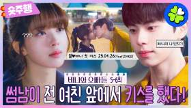[#바니와오빠들 | 5-6회 숏주행] ＂네가 날 잊었을 리가 없잖아..＂ 노정의가 마음 깨닫자마자 등장한 불청객 전 여친🤬MBC250426방송