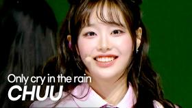 츄(CHUU) - Only cry in the rain l 250430