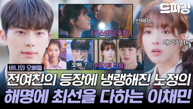 [드파밍] 6회 하이라이트 | 전여친 등장으로 멀어진 노정의를 잡기 위해 뭐든 하는 이채민 #바니와오빠들 MBC250426방송