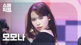 [쇼챔직캠 4K] ME:I MOMONA(미아이 모모나) - MUSE | Show Champion | EP.553 | 250430