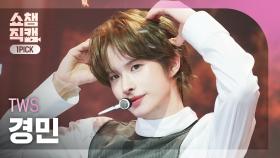 [쇼챔원픽캠 4K] TWS KYUNGMIN(투어스 경민) - Lucky to be loved | Show Champion | EP.553 | 250430