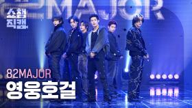 [쇼챔직캠 4K] 82MAJOR(에이티투메이저) - 영웅호걸 | Show Champion | EP.553 | 250430