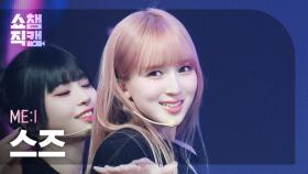 [쇼챔직캠 4K] ME:I SUZU(미아이 스즈) - MUSE | Show Champion | EP.553 | 250430