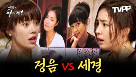 《TVPP》 떡실신 제조기 황정음 vs 지옥에서 온 식모 신세경 에피소드 모음.zip | 지붕뚫고하이킥 | TVPP | MBC 091005 방송 외