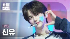 [쇼챔직캠 4K] TWS SHINYU(투어스 신유) - 마음 따라 뛰는 건 멋지지 않아? | Show Champion | EP.553