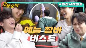 [오분순삭] ※비스트 이름 되찾음※ 웃기겠다고 바지까지 찢는 보법이 남다른 비스트(하이라이트)ㅣ전지적참견시점⏱오분순삭 MBC210501방송