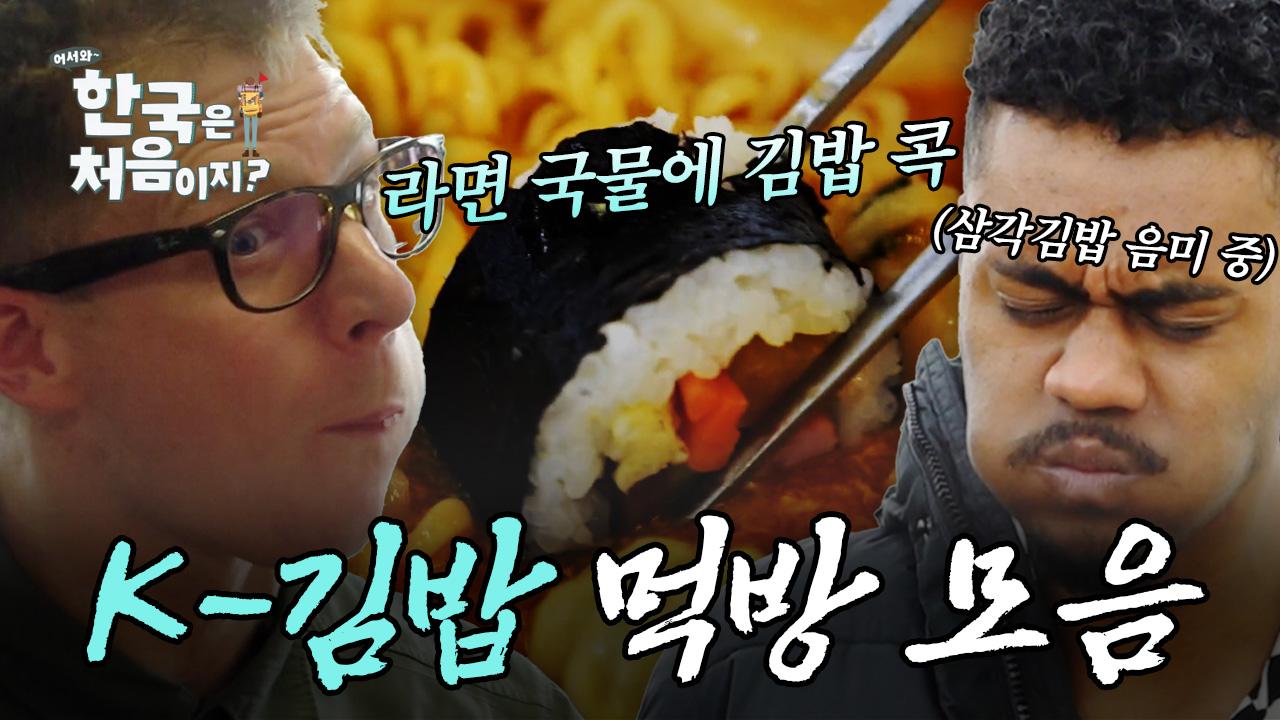 (1시간) 외국인들이 사랑한 K-김밥, 집김밥부터 삼각김밥, 충무김밥, 마약김밥까지 외국인 김밥 먹방 모음! | #어서와한국은처음이지... 