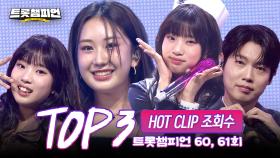 [트롯모음] 으라차차차! 듣기만 해도 힘나는💪 트롯챔피언 60, 61회 핫클립 TOP3 무대 모음📂 l 빈예서, 손태진 등 l #트롯챔피언 l #트롯869
