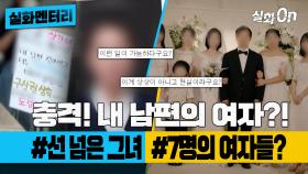 [#실화멘터리] 충격! 내 남편의 여자?! #선넘은그녀 #7명의여자들? #실화탐사대 #실화On MBC230706방송