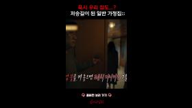 혹시 우리 집도...? 저승길이 된 일반 가정집;; #심야괴담회