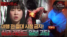 [심괴차트쇼] 여행 전 절대 시청 금지! 심괴 레전드 일본 괴담 TOP3 #심야괴담회 #심괴 #midnight #horrorstory MBC220616방송