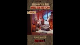 공포 이야기의 원조, 레전드 일본 괴담 TOP3 #심야괴담회 #심괴차트쇼