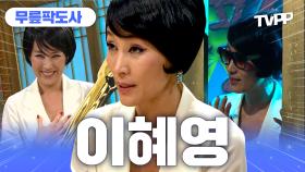 《TVPP》 '신성방역'의 대모, 조각 이혜영🪡 카리스마 넘치는 본캐 예능.zip🗂️ | 무릎팍도사 | TVPP | MBC 080220 방송 외