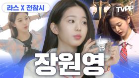 《TVPP》 원영적 사고 할 시간💗 럭키비키 만년돌 장원영👑 예능 모음 | 전지적참견시점 | TVPP | MBC 220409 방송 외