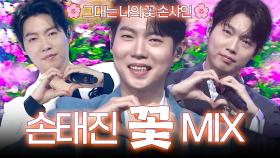 [트롯 Mix] 누가 꽃인지 손태진인지 못 찾겠어요! 손태진의 ＜꽃＞🌸 교차 편집으로 보는 트롯🎵ㅣ#트롯챔피언ㅣ#트롯869
