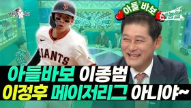 《예능썰》 아들바보 이종범, 이정후 메이저리그 아니야~⚾ | 라디오스타 | TVPP | MBC 190102 방송