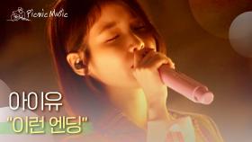 아이유 - 이런 엔딩 l #피크닉라이브소풍 l EP.104