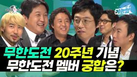 《예능썰》 무한도전 20주년 기념, 무한도전 멤버 궁합은? | 놀러와 | TVPP | MBC 070921 방송