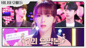 7회 요약본 | 이채민 앞에서 공개 고백받아 버린 노정의🫢고백남의 정체는?! #바니와오빠들 MBC250502방송