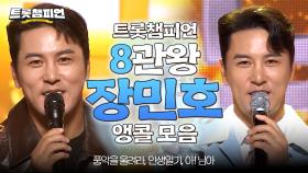 [앵콜모음] MC짱민호의 본업 모먼트! 8관왕 트롯챔피언👑 앵콜 모음집📁 l 장민호 l #트롯챔피언 l #트롯869