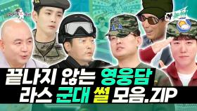 《예능썰》 고도로 발달한 군대 썰은 그리스 로마 신화와 비교할 수 없다😵 라스 군대 썰 모음 | 라디오스타 | TVPP | MBC 141001 방송 외