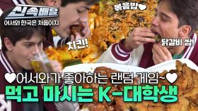 어서와가 좋아하는 랜덤게임~🎵 먹고 마시는 K-대학생! l #어서와신속배달 l #어서와한국은처음이지 l #MBCevery1 l EP.397