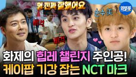 [엠뚜루마뚜루] 지금 한국은 힙레 열풍🔥 마크의 챌린지 강습&순수美 넘치는 집돌이 모먼트 대방출ㅣ#mark #마크 MBC230728방송