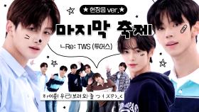 [주간아.zip] ㅎrㅇi룽! 우己l 보러 오ŀ 줄 つㅓズl? #TWS 마지막 축제 현장음 ver. 직캠 l 투어스(TWS)