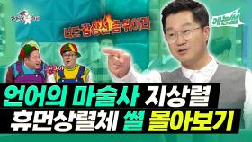 《예능썰》 언어의 마술사 지상렬🤓 휴먼상렬체 썰 몰아보기 | 라디오스타 | TVPP | MBC 170308 방송 외