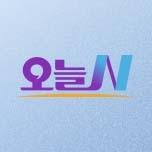 오늘N