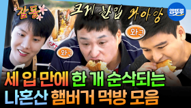 [엠뚜루마뚜루] 햄최몇 다음은 햄몇입이다🍔 햄버거 세 입 컷하는 대식가들의 나혼산 버거 먹방.zip MBC240517방송 #구성환 #제이홉 #햄버거