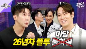 [픽잇] ※데시벨 주의※ 영원히 디스와 미담이 오가는ㅋㅋㅋ 브라이언&환희의 찐우정 MBC250430방송 #라스 #브라이언 #환희