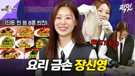 [픽잇] 이연복 셰프도 인정한 반찬 여왕 장신영의 요리 실력ㄷㄷ MBC250430방송 #라스 #장신영