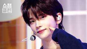 [덕질캡처용♥CLEAN] TWS(투어스) - 마음 따라 뛰는 건 멋지지 않아? l #쇼챔피언 l EP.553