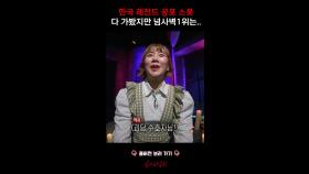 한국 레전드 공포 스폿 다 가봤지만 넘사벽 1위는... #심야괴담회