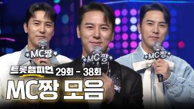 트롯챔피언 29회부터 38회까지! MC짱 모음📁ㅣ장민호ㅣ#트롯챔피언ㅣ#트롯869