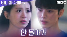 ＂나 절대 안 돌아가＂ 이채민이 재결합을 원치 않는 이유, MBC 250503 방송