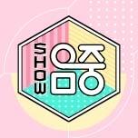 쇼! 음악중심