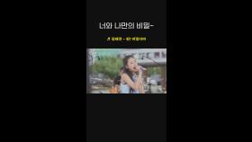 너와 나만의 비밀~✨ 김태연의＜쉿! 비밀이야 ♬＞ l #피크닉라이브소풍 l #shorts