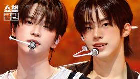 [덕질캡처용♥CLEAN] TWS(투어스) - Lucky to be loved l #쇼챔피언 l EP.553