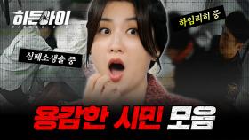 인류애 풀충전 되는 곳곳에 숨은 시민 영웅들 모음! | #히든아이 | #MBCevery1 | EP.3 외